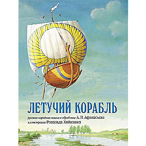 Летучий корабль. Русская народная сказка