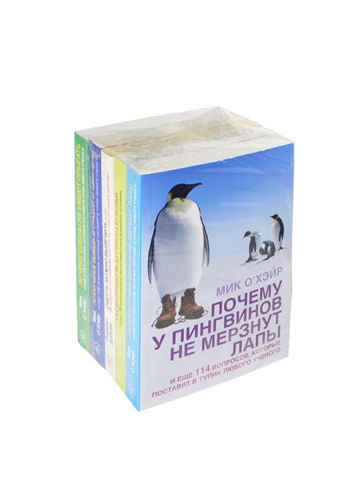 Почему у пингвинов не мерзнут лапы… . Как вытряхнуть кетчуп из бутылки… . Смерть можно вылечить… . Почему белые медведи не страдают от одиночества… . Почему слоны не умеют прыгать… (комплект из 5 книг в упаковке)