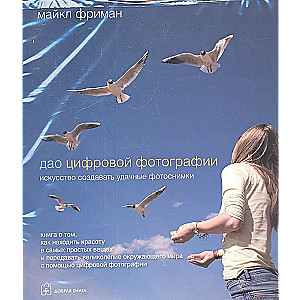 Digitālās fotogrāfijas Tao. Perfekta ekspozīcija. (2 grāmatu komplekts)