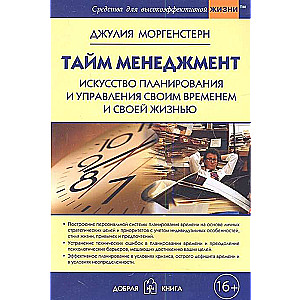 Тайм-менеджмент. Искусство планирования и управления своим временем и своей жизнью