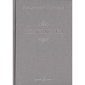 Полководец