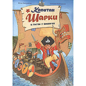 Kapteinis Šarkijs. Viesos pie vikingiem