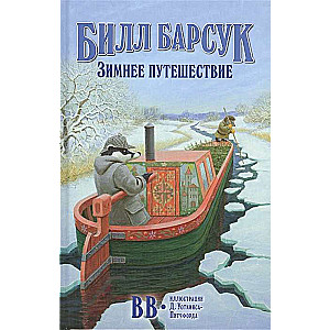 Bils Barsuks. Ziemas ceļojums