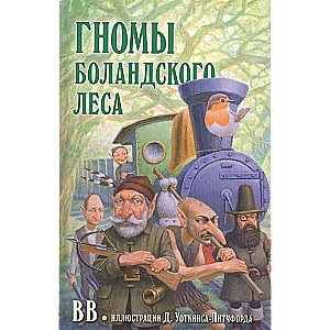 Bolaņas meža rūķi