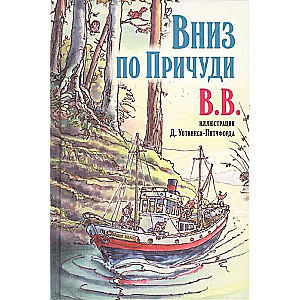 Вниз по Причуди
