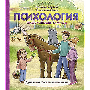 Психология окружающего мира: Дуня и кот Кисель на конюшне 