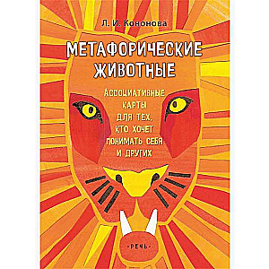 Metaforiskie dzīvnieki. Asociatīvās kartes tiem, kas vēlas saprast sevi.