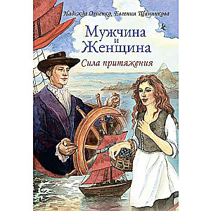 Vīrietis un Sieviete. Pievilkšanas spēks