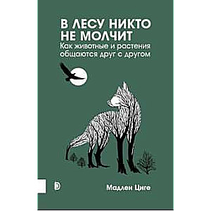Mežā neviens nesēž klusumā. Kā dzīvnieki un augi
