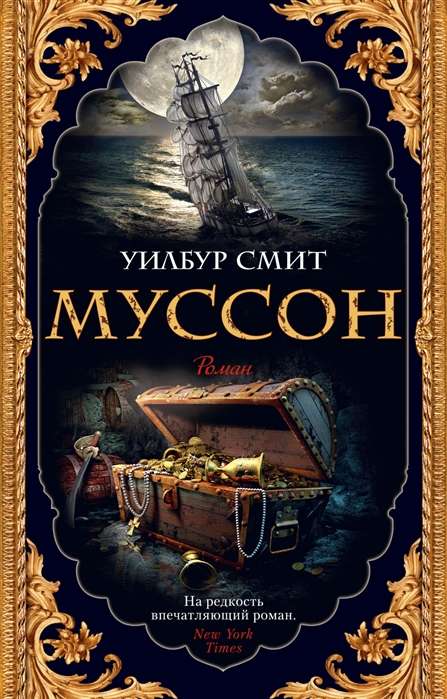 Муссон 