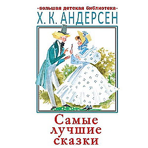 Vislabākās pasakas