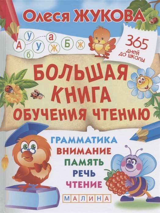 Большая книга обучения чтению / Жукова