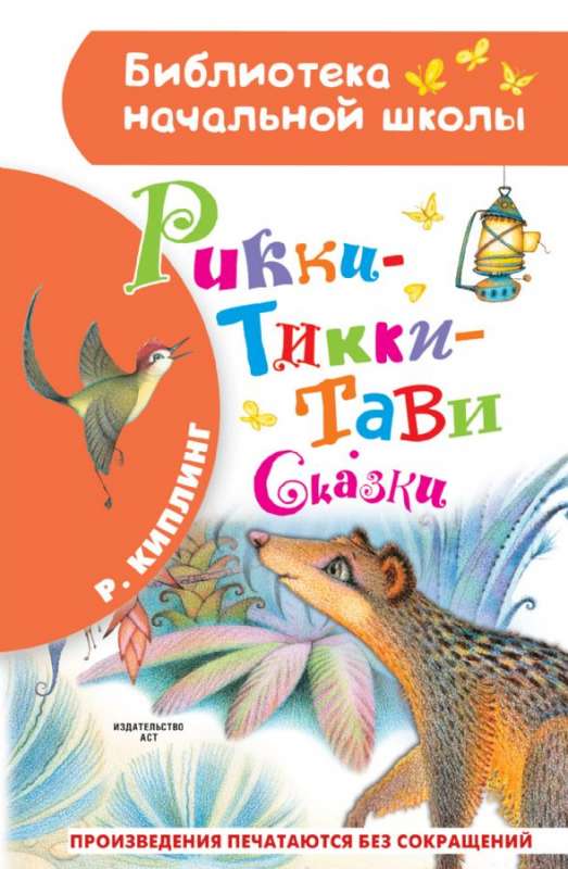 Rikī-Tikī-Tavi. Pasakas
