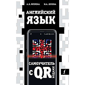 Angļu valoda. Pašmācība ar QR kodiem