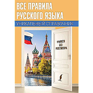 Visi krievu valodas noteikumi. Unikāla rokasgrāmata