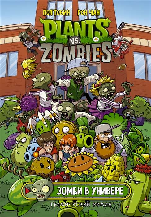 Растения против зомби. Зомби в универе / Plants vs Zombies