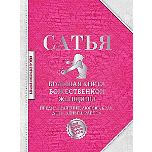 Большая книга божественной женщины. Предназначение, любовь, брак, дети, деньги, работа