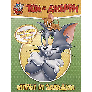 Toms un Džerijs. Spēles un mīklas (ar uzlīmēm)