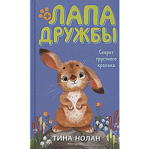Skaudīgā truša noslēpums (#12)