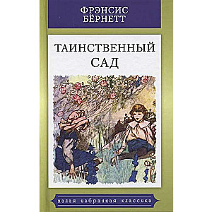 Noslēpumainais dārzs