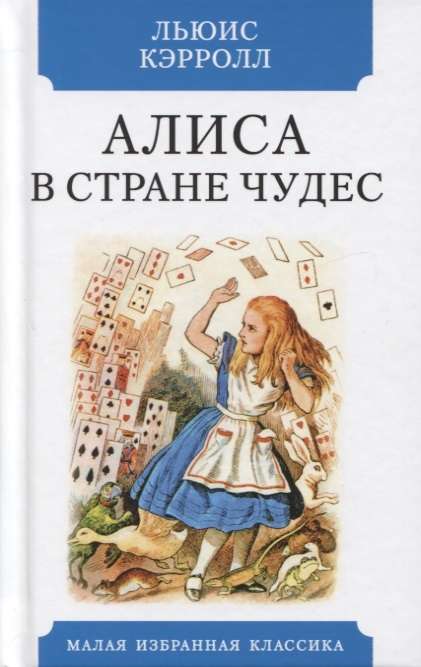 Алиса в Стране чудес 