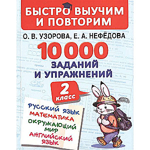 10000 uzdevumu un vingrinājumu. 2. klase. Krievu valoda, Matemātika, Apkārtējā pasaule, Angļu valoda