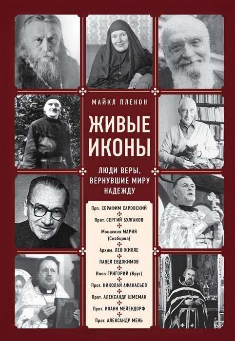 Dzīvās ikonas. Ticības cilvēki, kas atgriezuši pasaulei cerību