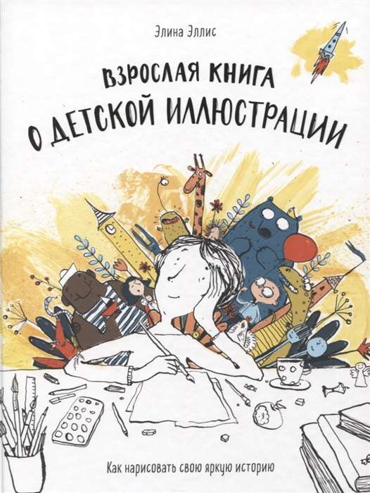 Pieaugušo grāmata par bērnu ilustrāciju. Kā uzgleznot savu spilgto stāstu
