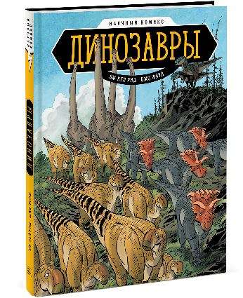 Dinozauri. Zinātniskais komikss