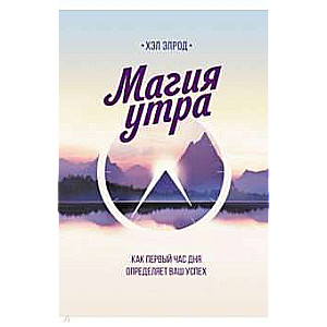 Rīta burvība. Kā dienas pirmā stunda nosaka jūsu panākumus