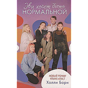 Evi grib būt normāla