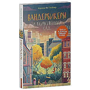 Вандербикеры и таинственный сад