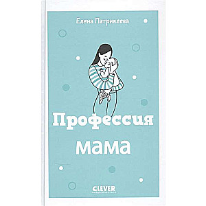 Dzīves prasmes. Grāmatas vecākiem. Profesija mamma