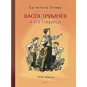 Vaseks Trubacevs un viņa biedri. Trīs grāmatās