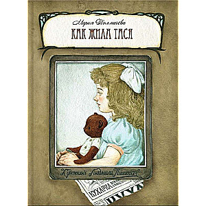 Kā dzīvoja Tāsja