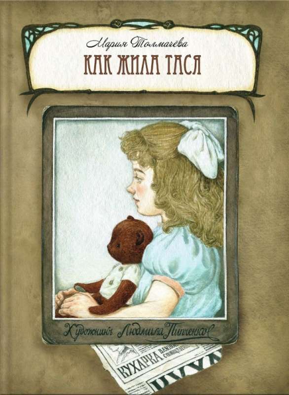 Kā dzīvoja Tāsja