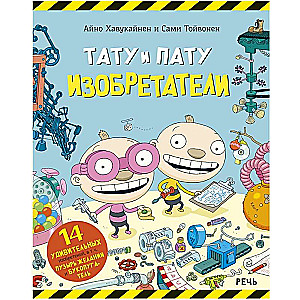 Tatu un Patu Izgudrotāji