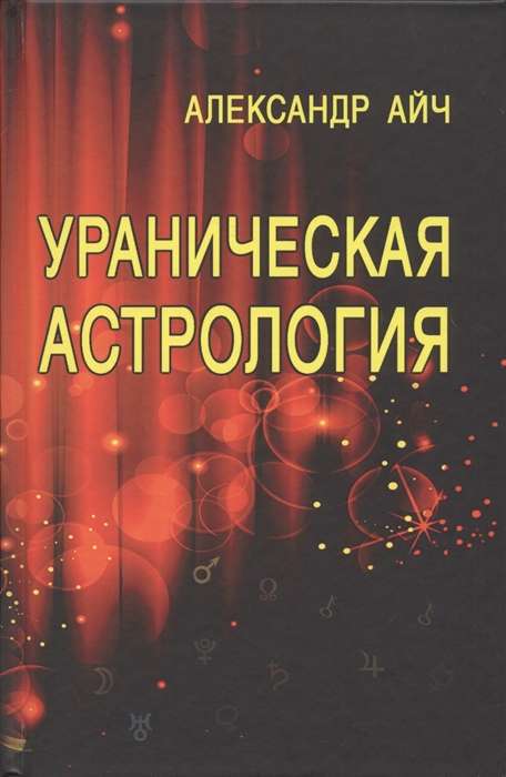 Ураническая астрология. 3-е изд