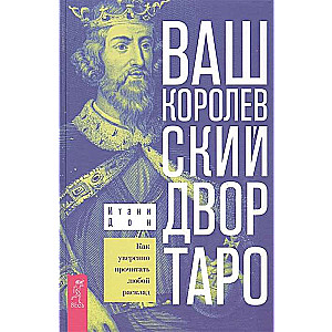 Jūsu Karaliskā Taro sēta. Kā pārliecinoši izlasīt jebkuru izkārtojumu