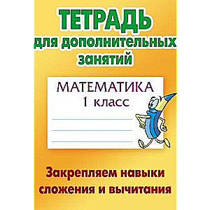 Matemātika. 1. klase. Nostiprinām saskaitīšanas un atņemšanas prasmes