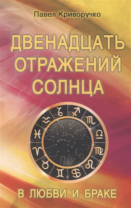 Двенадцать отражений Солнца в любви и браке