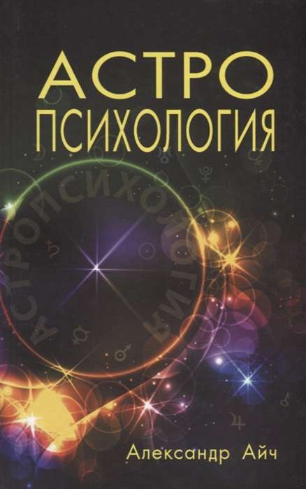 Астропсихология. 4-е изд