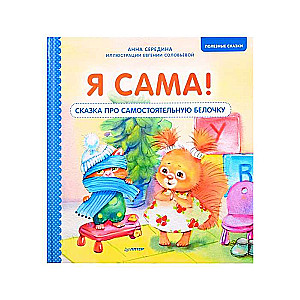 Es pati! Pasaka par patstāvīgu vāveri. Noderīgas pasakas