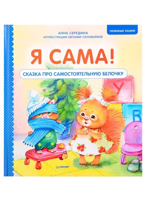 Es pati! Pasaka par patstāvīgu vāveri. Noderīgas pasakas
