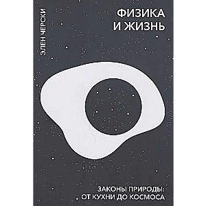 Fizika un dzīve. Dabas likumi: no virtuves līdz kosmosam