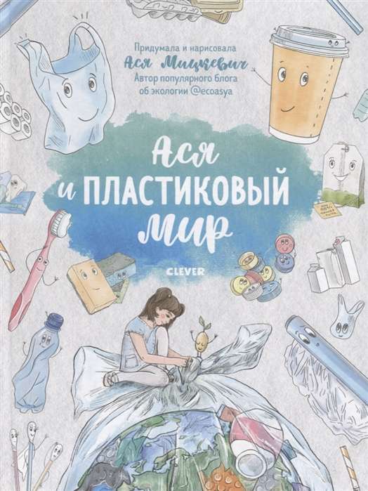 Neticami piedzīvojumi Asij. Asija un plastmasas pasaule