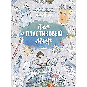 Neticami piedzīvojumi Asij. Asija un plastmasas pasaule