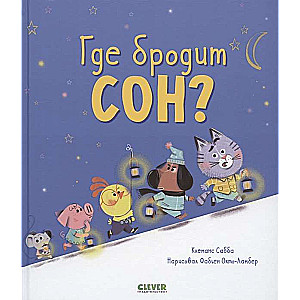Kur klīst sapnis?