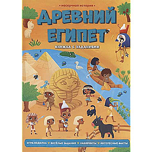 Grāmata ar uzdevumiem. Sērija Neapnicīga vēsture. Senā Ēģipte