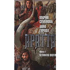 Aratta. Grāmata 1. Lielā Medība